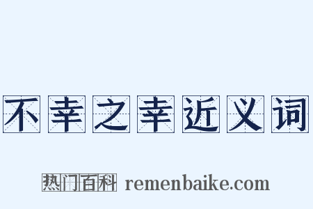 不幸之幸近义词是什么意思的图片